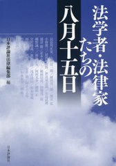 [書籍]/法学者・法律家たちの八月十五日/日本評論社法律編集部/編 長谷川正安/〔ほか著〕/NEOBK-2635829