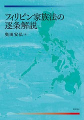 [書籍]/フィリピン家族法の逐条解説/奥田安弘/著/NEOBK-2635837
