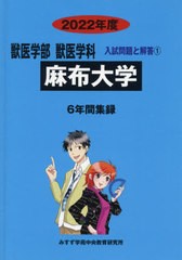 [書籍]/麻布大学 (’22 獣医学部獣医学科入試問題と解 1)/みすず学苑中央/NEOBK-2635933