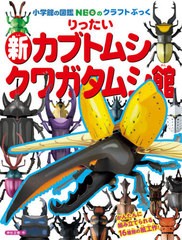 [書籍のメール便同梱は2冊まで]/[書籍]/りったい新カブトムシ クワガタムシ館 (小学館の図鑑NEOのクラフトぶっく)/神谷正徳/作/NEOBK-263