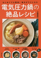 [書籍のメール便同梱は2冊まで]/[書籍]/はじめてでも簡単!毎日がラクになる電気圧力鍋の絶品レシピ/上島亜紀/著/NEOBK-2638261