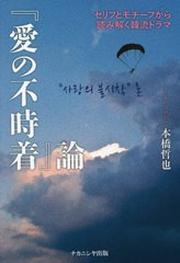 [書籍のメール便同梱は2冊まで]/[書籍]/『愛の不時着』論 セリフとモチーフから読み解く韓流ドラマ/本橋哲也/著/NEOBK-2650869