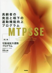 [書籍のメール便同梱は2冊まで]送料無料有/[書籍]/高齢者の発話と嚥下の運動機能向上プログラム 第2巻/西尾正輝/著/NEOBK-2652709