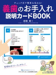 [書籍]/義歯のお手入れ説明カードBOOK チェック式で簡単&伝わる!/前畑香/著/NEOBK-2653365