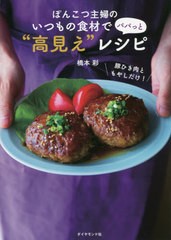 [書籍のメール便同梱は2冊まで]/[書籍]/ぽんこつ主婦のいつもの食材でパパっと“高見え”レシピ/橋本彩/著/NEOBK-2654309