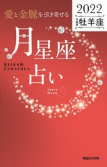 [書籍]/「愛と金脈を引き寄せる」月星座占い Keiko的Lunalogy 2022牡羊座/Keiko/著/NEOBK-2664005