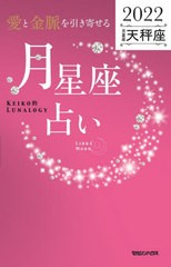 [書籍]/「愛と金脈を引き寄せる」月星座占い Keiko的Lunalogy 2022天秤座/Keiko/著/NEOBK-2664013