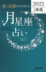 [書籍]/「愛と金脈を引き寄せる」月星座占い Keiko的Lunalogy 2022魚座/Keiko/著/NEOBK-2664021