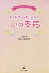 [書籍]/あなたの心をフルサポート!どんな思いも受け止める心の薬箱/りゅうこころ/著/NEOBK-2670405