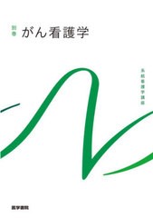 [書籍とのメール便同梱不可]送料無料有/[書籍]/がん看護学 第3版 (系統看護学講座)/医学書院/NEOBK-2716389