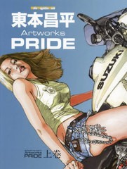 [書籍]/東本昌平 ArtworksPRIDE 上 (Motor Magazine Mook)/モーターマガジン社/NEOBK-2717533