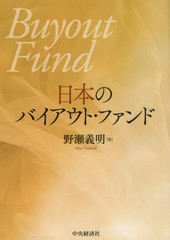 [書籍]/日本のバイアウト・ファンド/野瀬義明/著/NEOBK-2717701