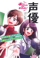 [書籍とのメール便同梱不可]/[書籍]/キミにもなれる!声優/東京アニメ・声優&eスポーツ専門学校/監修/NEOBK-2723781