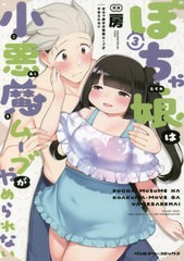 [書籍のメール便同梱は2冊まで]/[書籍]/ぽちゃ娘は小悪魔ムーブがやめられない 3 (ヴァルキリーコミックス)/房/漫画/NEOBK-2727109