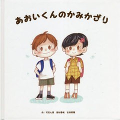 [書籍のメール便同梱は2冊まで]送料無料有/[書籍]/あおいくんのかみかざり/可児七葉/作 西村香帆/作 古田莉穂/作/NEOBK-2731853