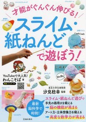 [書籍のメール便同梱は2冊まで]/[書籍]/才能がぐんぐん伸びる!スライム・紙ねんどで遊ぼう!/わんこそば/著 汐見稔幸/監修/NEOBK-2740477