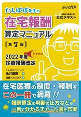 [書籍とのメール便同梱不可]送料無料有/[書籍]/たんぽぽ先生の在宅報酬算定マニュアル 全国在宅医療テスト公式テキスト/永井康徳/著 日経