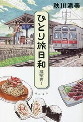 [書籍とのメール便同梱不可]/[書籍]/ひとり旅日和 〔4〕/秋川滝美/著/NEOBK-2803837