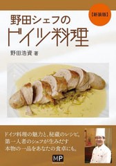 [書籍のメール便同梱は2冊まで]送料無料有/[書籍]/野田シェフのドイツ料理 新装版/野田浩資/著/NEOBK-2805445