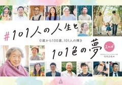 [書籍とのメール便同梱不可]/[書籍]/#101人の人生と101色の夢 0歳から100歳、101人の輝き 2nd./竹内力也/編/NEOBK-2808013