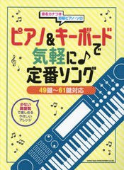 [書籍とのメール便同梱不可]送料無料有/[書籍]/ピアノ&キーボードで気軽に♪定番ソング (音名カナつき初級ピアノ・ソロ)/シンコーミュー