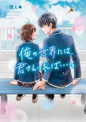 [書籍のメール便同梱は2冊まで]/[書籍]/俺の世界には、君さえいればいい。 (野いちご文庫)/◇理人◆/著/NEOBK-2821701