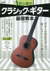 [書籍のメール便同梱は2冊まで]/[書籍]/初心者のクラシック・ギター基礎教本 ギターの奏法を学んで、名曲を奏でる! 〔2023〕/たしまみち