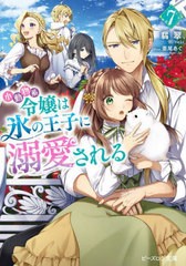 [書籍のメール便同梱は2冊まで]/[書籍]/小動物系令嬢は氷の王子に溺愛される 7 (ビーズログ文庫)/翡翠/〔著〕/NEOBK-2920101