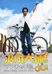 送料無料有/[DVD]/浪川大輔のママチャリ号、GO!/バラエティ/OPSD-S1031