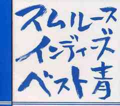 送料無料有/[CDA]/スムルース/インディーズベスト・青/VRCSJ-2011
