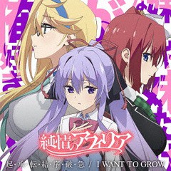 [CD]/純情のアフィリア/I WANT TO GROW [アニメコラボ盤]/YZPB-5119