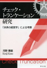 [書籍]/チェック・トランケーション研究 「決済の経営学」による考察/河野憲嗣/著/NEOBK-1595678