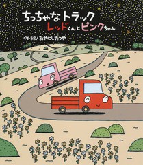 [書籍のゆうメール同梱は2冊まで]/[書籍]/ちっちゃなトラックレッドくんとピンクちゃん/みやにしたつや/作・絵/NEOBK-1676646