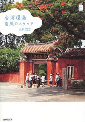 [書籍]/台湾環島南風のスケッチ (Kan Kan Trip)/大洞敦史/著/NEOBK-1687126