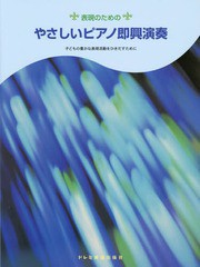 [書籍]/表現のためのやさしいピアノ即興演奏 子どもの豊かな表現活動をひきだすために/吉野幸男/編著/NEOBK-1749470
