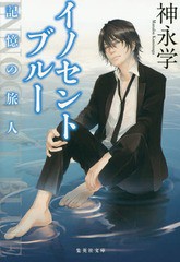 [書籍のメール便同梱は2冊まで]/[書籍]/イノセントブルー 記憶の旅人 (集英社文庫)/神永学/著/NEOBK-1755838