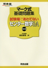 [書籍のゆうメール同梱は2冊まで]/[書籍]/試験場であわてないセンター数学1・A (河合塾SERIES)/黒田惠悟/著/NEOBK-1757702