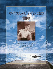 [書籍]/マイケル・ジェイムズの冒険 空母モンテレー乗組員の日記 / 原タイトル:The Adventures of M.James/マイケル・ジ