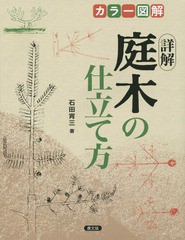 [書籍]/詳解庭木の仕立て方 カラー図解/石田宵三/著/NEOBK-1773358