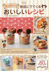 [書籍のゆうメール同梱は2冊まで]/[書籍]/ディズニー物語にでてくるおいしいレシピ/ABCCookingStudio/レシピ制作/NEOBK-1775054