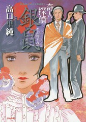 [書籍のゆうメール同梱は2冊まで]/[書籍]/奇人探偵 銀鼠 (ぶんか社コミックス)/高口里純/著/NEOBK-1782414