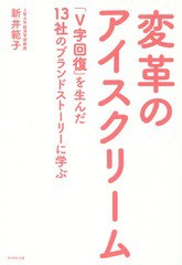 [書籍のゆうメール同梱は2冊まで]/[書籍]/変革のアイスクリーム 「V字回復」を生んだ13社のブランドストーリーに学ぶ/新井範子/著/NEOBK-