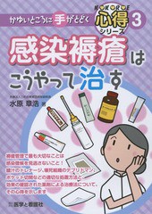 [書籍]/感染褥瘡はこうやって治す (かゆいところに手がとどく心得シリーズ)/水原章浩/著/NEOBK-1817998