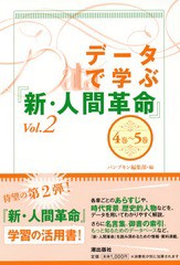 [書籍のメール便同梱は2冊まで]/[書籍]/データで学ぶ『新・人間革命』 Vol.2/パンプキン編集部/編/NEOBK-1855126