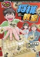 [書籍のゆうメール同梱は2冊まで]/[書籍]/将棋教室 (マンガでマスター)/橋本崇載/監修 村川和宏/漫画/NEOBK-1872006