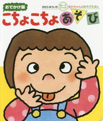 [書籍のゆうメール同梱は2冊まで]/[書籍]/こちょこちょあそび 0・1・2才のほん おでかけ版 (あかちゃんのあそびえほん)/きむらゆういち/