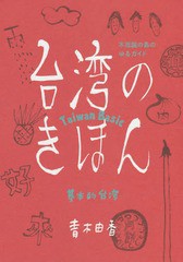 [書籍のゆうメール同梱は2冊まで]/[書籍]/台湾のきほん 不思議の島のゆるガイド/青木由香/著/NEOBK-1880110