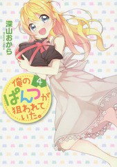 [書籍のメール便同梱は2冊まで]/[書籍]/俺のぱんつが狙われていた。 4 (電撃コミックスNEXT)/深山おから/著/NEOBK-1906886