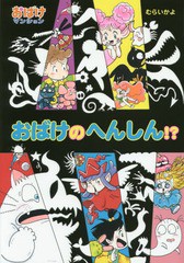 書籍のゆうメール同梱は2冊まで 書籍 おばけのへんしん ポプラ社の新 小さな童話 301 おばけマンション 41 むらいかよ 著 Neobkの通販はau Pay マーケット ネオウィング Au Pay マーケット店