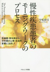 [書籍]/慢性疾患患者のモーニング・ワークのプロセ/今尾真弓/著/NEOBK-1927070